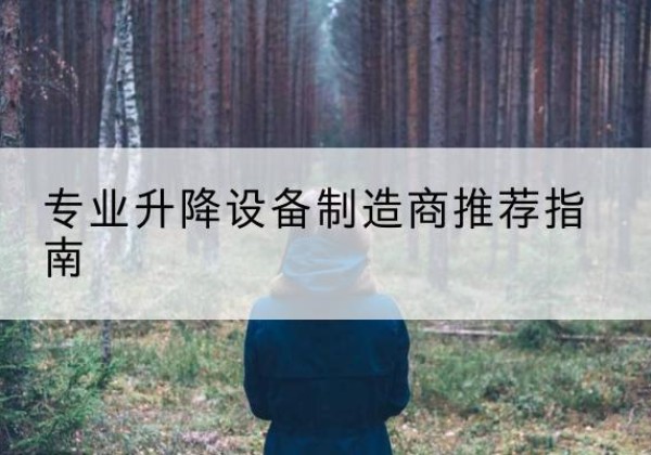 且末电动剪叉升降平台厂家-专业升降设备制造商推荐指南