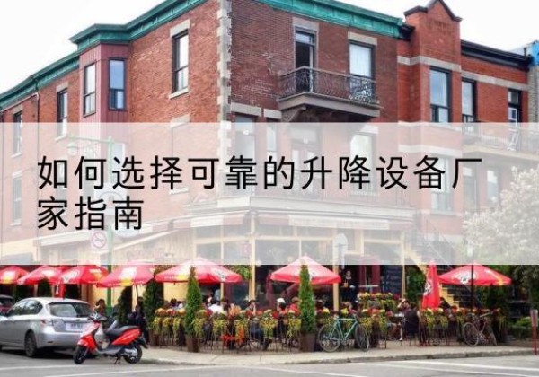 且末电动升降机厂家-如何选择可靠的升降设备厂家指南